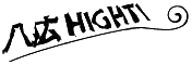 八広highti